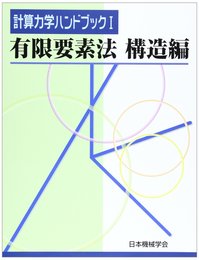 計算力学ハンドブック (第1巻)