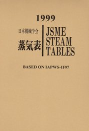 日本機械学会蒸気表 (1999)