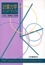 計算力学ハンドブック (第2巻)