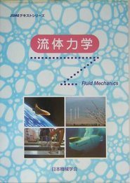 流体力学 (JSMEテキストシリーズ)
