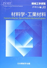 機械工学便覧 β2 デザイン編