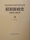 昭和財政史 昭和49-63年度 第2巻 予算