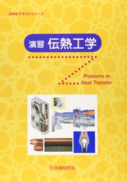 演習伝熱工学 (JSMEテキストシリーズ)