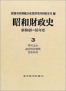 昭和財政史 昭和49~63年度 第3巻