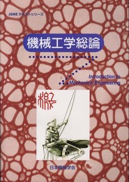 機械工学総論 (JSMEテキストシリーズ)