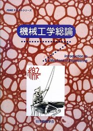 機械工学総論 (JSMEテキストシリーズ)