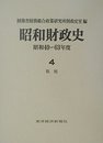 昭和財政史 (昭和49~63年度 第4巻)
