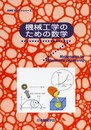機械工学のための数学 (JSMEテキストシリーズ)