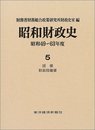 昭和財政史 (昭和49~63年度 第5巻)