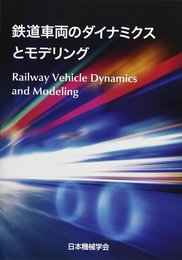 鉄道車両のダイナミクスとモデリング