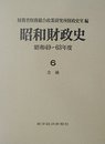 昭和財政史 (昭和49~63年度 第6巻)