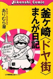 釜ヶ崎ドヤ街まんが日記 (Kikanshi Comic)