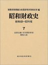 昭和財政史 (昭和49~63年度 第7巻)