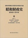 昭和財政史 (昭和49~63年度 第8巻(資料 1))