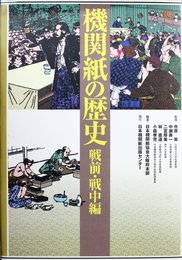 機関紙の歴史 戦前・戦中編