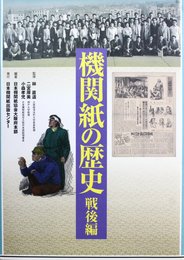 機関紙の歴史 戦後編