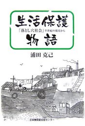 生活保護物語: 「落とし穴社会」半世紀の現実から