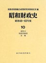 昭和財政史 昭和49~63年度 第10巻