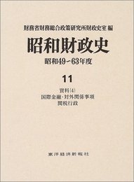 昭和財政史 昭和49~63年度 第11巻