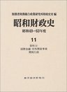昭和財政史 昭和49~63年度 第11巻