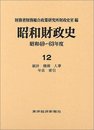 昭和財政史 (昭和49~63年度 第12巻)