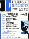 一橋ビジネスレビュー 49巻1号(2001年SUM)