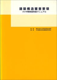 建築構造審査要領