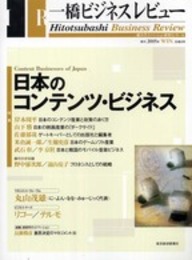 一橋ビジネスレビュ- (53巻3号)