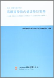 評定・評価を踏まえた高層建築物の構造設計実務: 中高層・高層建築物の構造設計者が実際に行ってきた検討と判断を集大成 (-中高層・高層建築物の構造設計者が実際に行ってきた検討と判断を集大成-)