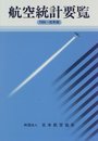 航空統計要覧 1994-95年版