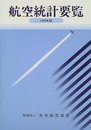 航空統計要覧 1999年版