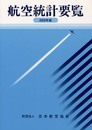 航空統計要覧 2000年版