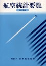 航空統計要覧 2001年版