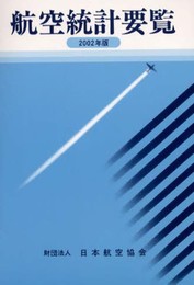 航空統計要覧 (2002年版)