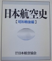 日本航空史 昭和戦後編
