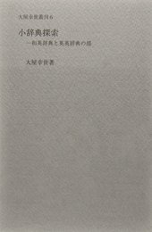 小辞典探索―和英辞典と英英辞典の部 (大屋幸世叢刊6)