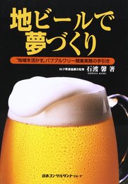 地ビールで夢づくり: 地域を活かすパブブルワリー開業実務の手引き