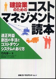 建設業のためのコストマネジメント読本: 適正利益創出の手法とコストダウンシステムのあり方