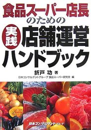 食品スーパー店長のための実践・店舗運営ハンドブック