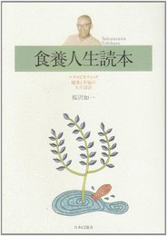 食養人生読本