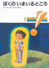 ぼくのいまいるところ 新版 (かこさとし・かがくの本 1)