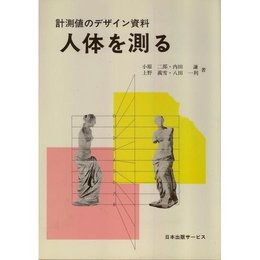 人体を測る: 計測値のデザイン資料
