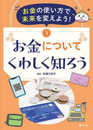お金の使い方で未来を変えよう! 3お金についてくわしく知ろう (第3巻)
