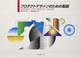 プロダクトデザインのための製図