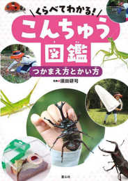くらべてわかる!こんちゅう図鑑 つかまえ方とかい方 (第1巻)