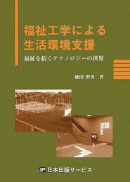 福祉工学による生活環境支援: 福祉を拓くテクノロジ-の世界