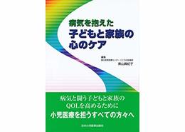 病気を抱えた子どもと家族の心のケア