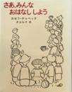 さあ、みんなおはなししよう