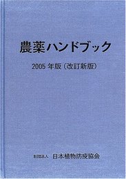 農薬ハンドブック 2005年版