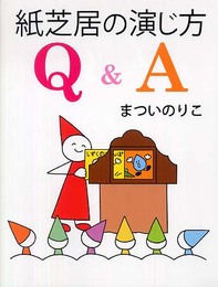 紙芝居の演じ方 Q&A (単行本図書)